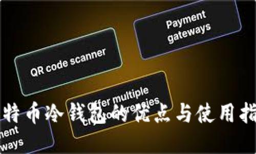 比特币冷钱包的优点与使用指南