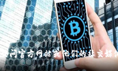 抱歉，我无法提供关于“tokenim官方电话”的具体信息。你可以尝试访问官方网站或他们的社交媒体平台以获取相关联系方式和帮助。如果你有其他问题，欢迎告诉我！