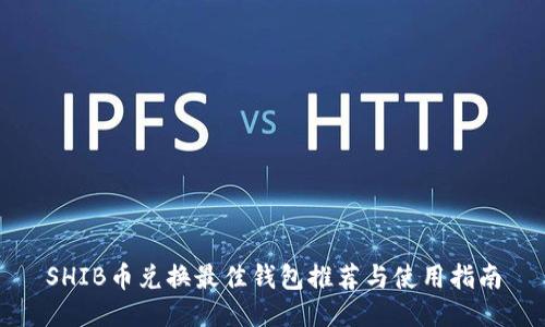 SHIB币兑换最佳钱包推荐与使用指南