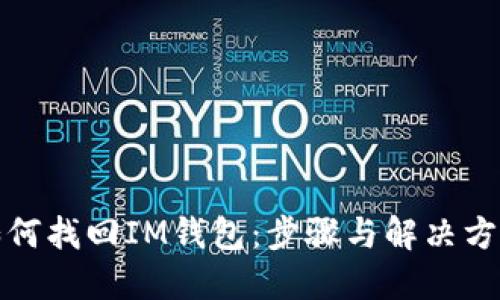 如何找回IM钱包：步骤与解决方案