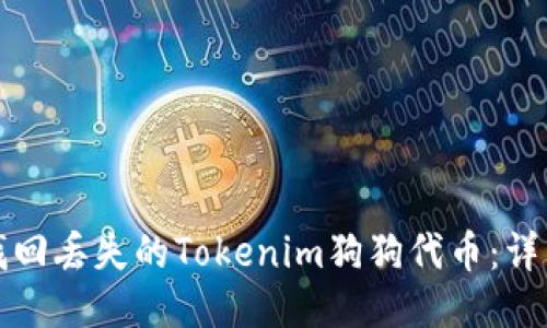 如何找回丢失的Tokenim狗狗代币：详细指南