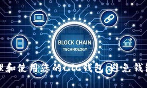 如何有效管理和使用您的LTC钱包，避免钱包过大的问题