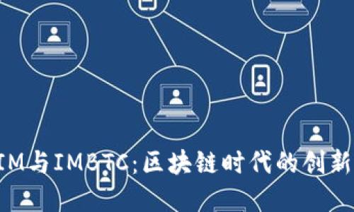 解密TokenIM与IMBTC：区块链时代的创新与投资机会