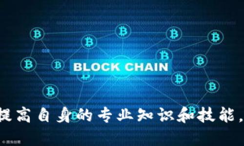 baioti如何将以太坊钱包中的币安全转移到交易所？/baioti
以太坊钱包, 转币, 交易所, 加密货币, 区块链/guanjianci

在数字货币领域，以太坊（Ethereum）一直是具备高度人气的加密货币之一。其生态系统蓬勃发展，不仅包含去中心化应用（DApps）、智能合约等，还支持多种代币（ERC-20等）。然而，作为币圈一员，如何将以太坊钱包中的币安全高效地转移到交易所，是每位投资者都需要掌握的重要技能。本文将详细介绍这一过程，并回答一些相关问题。

第一部分：什么是以太坊钱包？
以太坊钱包是一种数字钱包，专门用于存储以太坊及其代币。与传统银行服务相比，以太坊钱包是去中心化的，用户能完全控制自己的资金。以太坊钱包可以分为热钱包和冷钱包两种：
ul
listrong热钱包/strong：这是一个常在线的钱包，方便交易，但相对来说，安全性较低。常见的热钱包包括网站钱包、移动端钱包等。/li
listrong冷钱包/strong：离线存储，提供了更高的安全性，适合长期保存资产。硬件钱包和纸钱包通常被归类为冷钱包。/li
/ul
在使用之前，用户需要了解如何创建钱包、选择合适的类型以及设置备份和安全措施。

第二部分：将以太坊转移到交易所的基础流程
转移以太坊（或其他代币）到交易所，通常遵循以下基本步骤：
ol
listrong选择交易所/strong：确保你选择的交易所支持以太坊的充值，常见的如币安、火币、OKEx等。/li
listrong注册交易所账户/strong：在选择的交易所网站上注册一个账户，并完成身份验证，如果需要的话。/li
listrong获取充值地址/strong：在交易所的“充值”页面找到以太坊充值地址，这是一个字符串，用来标识你的账户。/li
listrong登录你的以太坊钱包/strong：打开你的以太坊钱包，选择“发送”或“转账”功能。/li
listrong输入充值地址和金额/strong：在钱包中输入你刚才获取的交易所充值地址，以及你希望转移的金额。/li
listrong确认交易/strong：在确认所有信息无误后，提交交易并支付所需的矿工费用。/li
listrong交易确认/strong：根据区块链网络的情况，转账可能需要一定时间才能完成。/li
/ol
在进行转移时，务必注意钱包地址的正确性，以及网络的拥堵状况，这会影响交易的确认时间。

第三部分：如何确保转币安全
在转移以太坊至交易所的过程中，安全性是一个不容忽视的方面。以下是一些确保安全的建议：
ul
listrong检查地址/strong：在进行转账前，务必仔细检查地址的正确性。大部分钱包允许用户通过扫描二维码来避免人为错误。/li
listrong小额测试转账/strong：第一次转账时，建议先小额转账，以确保一切正常，之后再进行大规模转账。/li
listrong启用二步验证/strong：在交易所中启用二步验证，增加账户的安全性。/li
listrong保持软件更新/strong：定期检查数字钱包和交易所的更新版本，使用最新的软件，以减少已知漏洞带来的风险。/li
listrong使用硬件钱包存储大额资产/strong：如果你持有大量以太坊或其他数字资产，可以考虑将大部分资金存储在冷钱包中。/li
/ul

第四部分：转币后该做些什么
完成以太坊转账后，你还需要进行一些后续操作：
ul
listrong确认到账/strong：在交易所账户中监控你的资产变化，确保交易确实已完成。/li
listrong关注市场动态/strong：一旦资产到账，可以开始进行交易、投资决策，或设置止损、止盈等策略。/li
listrong学会分析行情/strong：在进行任何交易前，了解基本的市场分析与风险控制。/li
listrong安全保管私钥/strong：确保你长期存储资产的钱包私钥是安全的，避免泄露。/li
/ul

第五部分：相关问题解答

1. 如何选择合适的交易所？
选择合适的交易所应考虑多方面因素，包括但不限于平台的安全性、手续费、用户体验、交易量等。一个好的交易所应具备以下特征：
ul
listrong高安全性/strong：确保平台具备良好的安全信誉，查看其是否曾遭受安全事故，是否使用冷存储来存放用户资产。/li
listrong手续费合理/strong：不同交易所的手续费有所不同，需根据个人交易频率与类型选择合适的方案。/li
listrong用户反馈与评价/strong：查看其他用户的反馈以及使用体验也是选择交易所的重要参考。/li
listrong可交易币种/strong：确保交易所支持你愿意交易的币种，尤其是以太坊及其相关代币。/li
/ul

2. 转币时需要支付哪些费用？
在转币过程中，除了交易所的手续费外，用户还需支付给以太坊网络的“矿工费”。矿工费与网络的拥堵程度有很大关系：
ul
listrong矿工费/strong：这笔费用用于激励矿工处理你的交易，及时将其加入区块链。网络越繁忙，矿工费用可能会越高。/li
listrong交易所手续费/strong：一些交易所会对用户的入金或出金收取手续费，具体可查看各交易所的费用政策。/li
listrong汇率波动/strong：同时，用户还需关注以太坊与其他法币或数字货币之间的汇率，当进行交易时汇率的变化也会影响你的资产价值。/li
/ul

3. 如果转账失败怎么办？
如果在转账过程中遇到失败，可以按照以下步骤处理：
ul
listrong确认网络状态/strong：检查以太坊网络的状态，是否因为网络拥堵或故障导致转账失败。/li
listrong查看交易记录/strong：通过区块链浏览器（如Etherscan）输入交易哈希，查看交易状态。/li
listrong联系钱包或交易所客服/strong：如果确认交易失败，及时联系钱包或交易所的客服询问解决措施及退款政策。/li
/ul

4. 我可以使用以太坊钱包转移其他代币吗？
以太坊钱包通常支持所有以太坊网络上的代币，如ERC-20标准的代币。因此用户可以将这些代币转移到同样支持这些代币的交易所。不过在转移时，需要注意以下几点：
ul
listrong目标交易所支持/strong：确保交易所支持你想转移的币种，并查看该币种的充值地址。/li
listrong确认代币类型/strong：有时代币可能需要特殊的操作，例如须在转账时填写 memo 字段等。/li
listrong手续费/strong：不同的代币手续费可能不同，务必提前了解相关信息。/li
/ul

5. 转币后安全吗？
转币后，如果在交易所中持有资产，安全性取决于所使用交易所的安全性。一般来说：
ul
listrong选择信誉良好的交易所/strong：使用知名度高、口碑好的交易所可以降低被攻击的风险。/li
listrong启用两步验证/strong：开启账户保护措施，提高安全性，防止未经授权的访问。/li
listrong定期提现/strong：如果无需经常交易，建议定期将资产提现到安全的钱包中，降低风险。/li
/ul

综上所述，将以太坊钱包中的币转移到交易所的过程并不复杂，但每个环节的细节都需谨慎对待，确保资产的安全性与流动性。在不断发展的加密市场中，提高自身的专业知识和技能，将是成功的重要关键。