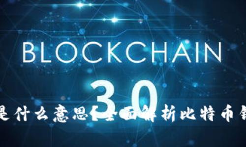 比特币钱包的零钱是什么意思？全面解析比特币钱包功能与使用技巧