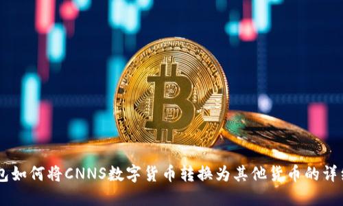IM钱包如何将CNNS数字货币转换为其他货币的详细指南