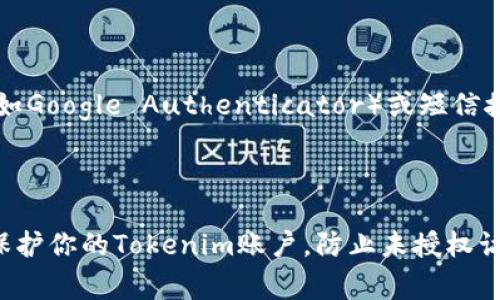 在Tokenim（或任何其他加密货币交易平台）中，用户通常是有权限修改其账户密码的。以下是一些关于如何修改密码的基本指导和步骤，以及可能会遇到的一些常见问题。

### 如何修改Tokenim的密码

步骤一：登录你的账号
首先，访问Tokenim的官方网站或应用程序，输入你的账户名和现有密码以登录你的账户。

步骤二：访问账户设置
成功登录后，找到“账户设置”或“安全设置”的选项。这个选项通常可以在用户界面的右上角找到。

步骤三：选择密码修改选项
在账户设置菜单中，寻找“更改密码”或“修改密码”的选项。点击该链接以进入密码修改界面。

步骤四：输入当前密码和新密码
按照系统的指示，首先输入你的当前密码，然后输入你想要设置的新密码。确保新密码的安全性，通常建议使用包含字母、数字和特殊字符的强密码。

步骤五：确认新密码
为了确保输入正确，通常你需要再次输入新密码进行确认。如果界面上有强度检测工具，确保新密码符合要求。

步骤六：保存修改
确认无误后，点击“保存”或“确认”按钮以完成密码修改。系统可能会给你发送一封确认邮件，以确保这一修改是你本人进行的。

### 可能面临的常见问题

以下是关于Tokenim密码修改的一些常见问题：

#### 问题一：我忘记了Tokenim的密码，怎么办？

解决方案：
如果你忘记了Tokenim的密码，你可以通过点击登录界面上的“忘记密码”链接，进入找回密码的流程。系统通常会要求你输入与账户关联的电子邮件地址，之后会发送重置密码的链接到该邮箱。遵循邮件中的指示完成密码重置。

#### 问题二：强密码的重要性？

密码安全性：
强密码是保护你账户安全的重要一环。一个强密码应包括大写字母、小写字母、数字以及特殊字符。避免使用容易猜到的个人信息，例如出生日期、名字或常用词汇。此外，不同的账户应使用不同的密码，以防止一个账户被攻破后，其他账户也受到威胁。

#### 问题三：修改密码后，是否需要重新登录？

重新验证：
在大多数情况下，修改密码后，系统会要求你重新登录以确认身份。这是为了加强账户的安全性，防止未经授权的访问。你需要使用新密码进行登录，原有的密码将不再有效。

#### 问题四：频繁修改密码是否安全？

频率评估：
频繁修改密码在一定情况下是有必要的，尤其是在怀疑账户安全受到威胁时。然而，过于频繁的修改可能会导致用户对密码的遗忘，增加账户被锁定的风险。建议定期检查账户安全，并在确认风险时及时修改密码。

#### 问题五：Tokenim是否提供双因素认证？

安全增强措施：
许多交易平台，包括Tokenim，通常会提供双因素认证（2FA）作为额外的安全层。用户可以启用2FA，通过手机应用（如Google Authenticator）或短信接收验证码。这种方式可以在密码被意外泄露的情况下，增加额外的保护。确保开启双因素认证，以提高账户安全性。

### 结论

在数字货币交易中，账户的安全性至关重要。通过定期更新密码，使用强密码，以及启用双因素认证，你可以有效地保护你的Tokenim账户，防止未授权访问和潜在的安全威胁。如果在密码修改过程中遇到问题，及时与Tokenim的客服团队联系，将有助于迅速解决问题。
