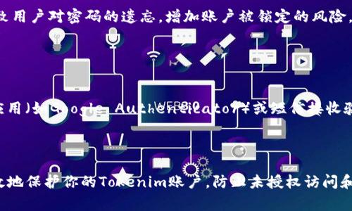 在Tokenim（或任何其他加密货币交易平台）中，用户通常是有权限修改其账户密码的。以下是一些关于如何修改密码的基本指导和步骤，以及可能会遇到的一些常见问题。

### 如何修改Tokenim的密码

步骤一：登录你的账号
首先，访问Tokenim的官方网站或应用程序，输入你的账户名和现有密码以登录你的账户。

步骤二：访问账户设置
成功登录后，找到“账户设置”或“安全设置”的选项。这个选项通常可以在用户界面的右上角找到。

步骤三：选择密码修改选项
在账户设置菜单中，寻找“更改密码”或“修改密码”的选项。点击该链接以进入密码修改界面。

步骤四：输入当前密码和新密码
按照系统的指示，首先输入你的当前密码，然后输入你想要设置的新密码。确保新密码的安全性，通常建议使用包含字母、数字和特殊字符的强密码。

步骤五：确认新密码
为了确保输入正确，通常你需要再次输入新密码进行确认。如果界面上有强度检测工具，确保新密码符合要求。

步骤六：保存修改
确认无误后，点击“保存”或“确认”按钮以完成密码修改。系统可能会给你发送一封确认邮件，以确保这一修改是你本人进行的。

### 可能面临的常见问题

以下是关于Tokenim密码修改的一些常见问题：

#### 问题一：我忘记了Tokenim的密码，怎么办？

解决方案：
如果你忘记了Tokenim的密码，你可以通过点击登录界面上的“忘记密码”链接，进入找回密码的流程。系统通常会要求你输入与账户关联的电子邮件地址，之后会发送重置密码的链接到该邮箱。遵循邮件中的指示完成密码重置。

#### 问题二：强密码的重要性？

密码安全性：
强密码是保护你账户安全的重要一环。一个强密码应包括大写字母、小写字母、数字以及特殊字符。避免使用容易猜到的个人信息，例如出生日期、名字或常用词汇。此外，不同的账户应使用不同的密码，以防止一个账户被攻破后，其他账户也受到威胁。

#### 问题三：修改密码后，是否需要重新登录？

重新验证：
在大多数情况下，修改密码后，系统会要求你重新登录以确认身份。这是为了加强账户的安全性，防止未经授权的访问。你需要使用新密码进行登录，原有的密码将不再有效。

#### 问题四：频繁修改密码是否安全？

频率评估：
频繁修改密码在一定情况下是有必要的，尤其是在怀疑账户安全受到威胁时。然而，过于频繁的修改可能会导致用户对密码的遗忘，增加账户被锁定的风险。建议定期检查账户安全，并在确认风险时及时修改密码。

#### 问题五：Tokenim是否提供双因素认证？

安全增强措施：
许多交易平台，包括Tokenim，通常会提供双因素认证（2FA）作为额外的安全层。用户可以启用2FA，通过手机应用（如Google Authenticator）或短信接收验证码。这种方式可以在密码被意外泄露的情况下，增加额外的保护。确保开启双因素认证，以提高账户安全性。

### 结论

在数字货币交易中，账户的安全性至关重要。通过定期更新密码，使用强密码，以及启用双因素认证，你可以有效地保护你的Tokenim账户，防止未授权访问和潜在的安全威胁。如果在密码修改过程中遇到问题，及时与Tokenim的客服团队联系，将有助于迅速解决问题。
