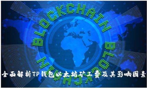 全面解析TP钱包以太坊矿工费及其影响因素