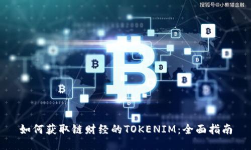 如何获取链财经的TOKENIM：全面指南