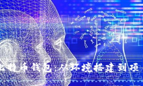 如何使用Qt编译比特币钱包：从环境搭建到项目部署的详细指南