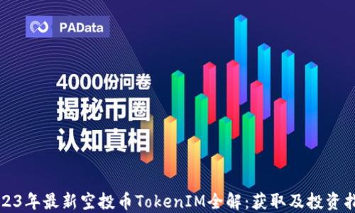 
2023年最新空投币TokenIM全解：获取及投资指南