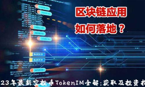 
2023年最新空投币TokenIM全解：获取及投资指南