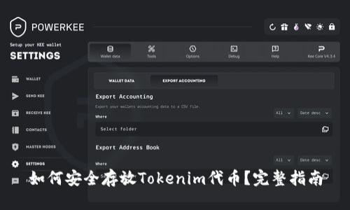 如何安全存放Tokenim代币？完整指南
