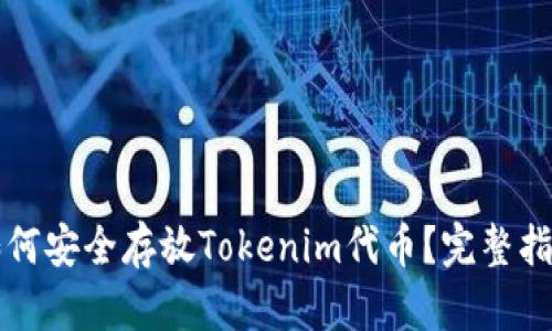 如何安全存放Tokenim代币？完整指南