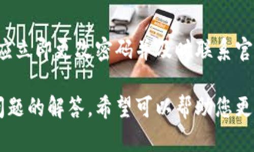   如何将火币上的资产转移到 Tokenim 平台指南 / 
 guanjianci 火币, Tokenim, 数字货币, 转账 /guanjianci 

在数字货币的世界中，用户常常需要在不同的交易平台之间转移资产，以便更好地进行交易、投资或管理个人财富。近来，随着 Tokenim 平台的不断壮大，越来越多的火币用户开始关注如何将他们在火币交易所的数字货币转移到 Tokenim 中。这篇文章将为您详细介绍这一过程，同时探讨相关的安全性、费用、效率等问题。

一、转账流程概述

首先，要将火币上的数字资产转移到 Tokenim，用户需要遵循一定的步骤。以下是整个转账流程的概述：

ol
li登录火币账户/li
li选择要转移的资产并进行提币操作/li
li获取Tokenim平台的充值地址/li
li输入相应金额和地址，确认提币/li
li等候交易确认，资产到达Tokenim账户/li
/ol

二、登录火币账户

在进行任何操作之前，用户需要首先登录到自己的火币账户。确保您拥有正确的登录信息。如果您是初次使用火币，可以通过注册步骤创建一个新账户。建议用户在登录时使用二步验证，以增强账户的安全性。

三、选择要转移的资产

登录后，找到您的资产页面。在火币中，您将看到所有您拥有的数字货币列表。选择您希望转移到 Tokenim 的资产类型。火币支持多种数字货币，如比特币、以太坊、USDT等。在选择过程中，务必注意选择正确的资产，因为转到账户后可能无法恢复或更改。

四、获取 Tokenim 平台的充值地址

在 Tokenim 上，进入“充值”页面。您将看到一个独特的充值地址，这个地址是您在 Tokenim 账户中的专属标识。每种数字货币在 Tokenim 上都有唯一的充值地址，因此请确保您复制的是正确的地址。为了避免错误，可以使用“复制”功能，而不是手动输入。

五、输入相应金额和地址，确认提币

回到火币平台，进入到提币的页面。将刚刚复制的Tokenim充值地址粘贴到相应的位置，并输入您希望转移的数量。在这里，火币会显示相关的手续费和预计到账时间。请务必仔细检查所有信息。

六、等候交易确认，资产到达 Tokenim 账户

提交提币请求后，火币会处理该请求。转账可能需要一些时间，这取决于网络的拥堵状态及所选择的数字货币。如果一切正常，您将在不久后在 Tokenim 的账户中看到您的资产。

七、转账常见问题解答

在进行转账的过程中，用户可能会遇到一些问题。以下是围绕转账过程的一些常见问题及解答：

问题一：提币后资金未到账怎么办？

提币后如果资金未到账，首先，您应该检查输入的 Tokenim 充值地址是否正确。有时由于地址错误，资金可能会转移到错误的账户。如果地址无误，建议查看网络确认状态。有些网络因拥堵而导致交易确认时间延长。在必要时，您也可以联系火币客服寻求帮助。

问题二：转账过程中会产生哪些费用？

转账时，火币会收取一定的提币手续费。具体费用取决于所选的数字货币及当前网络状况。通常，这些费用会在提币确认前清晰显示，用户可以根据费用选择是继续转账还是暂缓操作。不过，值得注意的是，Tokenim 上在接收资金时通常不会收费，只需要关注火币处的提币费用即可。

问题三：如何提高转账速度？

为了提高转账速度，可以考虑在网络相对不拥堵时进行转账。此外，可以选择支付更高的手续费来加快交易确认，因为矿工通常会优先处理交易费用更高的请求。另一个建议是在火币和 Tokenim 之间保持良好的网络连接，以减少延迟。

问题四：在火币提币后是否需要再次确认交易？

在提币时，火币会要求用户确认提币地址和金额。在提币请求提交后，用户不需要再次确认交易，但建议在 Tokenim 的账户中及时查看以确保资产的到账。若账户没有变化，可查看相关的交易记录，以便及时发现问题。

问题五：转账过程中遇到安全问题如何处理？

在进行任何转账操作时，用户都应重视账户和资产的安全。确保您使用的是官方的火币和 Tokenim 网站，并开启二步验证功能。若发现可疑活动，应立即更改密码并及时联系官方客服。如果在提币过程中遇到问题，应尽快核实相关信息并采取措施以防损失。

总结来说，将火币上的资产转移到 Tokenim 平台的过程相对简单，但也需要多加注意，确保每一步操作的正确性和安全性。通过以上步骤和常见问题的解答，希望可以帮助您更顺利地完成转账操作，同时也深入理解了数字货币转账的相关知识。