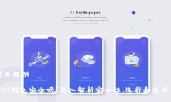 思考并提供 USDT钱包安全吗？深入解析安全性、选