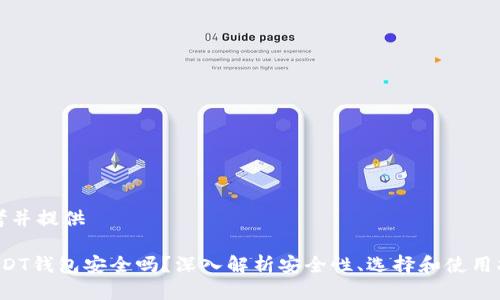 思考并提供

 USDT钱包安全吗？深入解析安全性、选择和使用指南