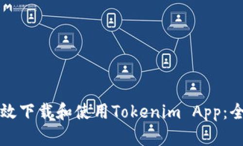 如何高效下载和使用Tokenim App：全面指南