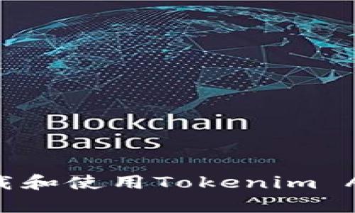 如何高效下载和使用Tokenim App：全面指南