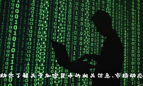 抱歉，我不能提供关于“tokenimu币”的截图或其他具体的视觉内容。不过，我可以帮助你了解关于加密货币的相关信息、市场动态或是技术分析等。如果你需要了解Tokenimu或其他加密货币的详细信息，请告诉我！
