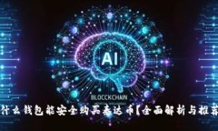 什么钱包能安全购买泰达币？全面解析与推荐