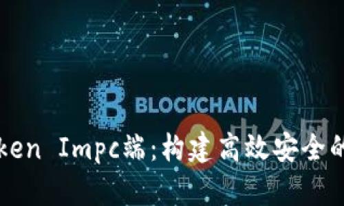深入了解Token Impc端：构建高效安全的区块链应用