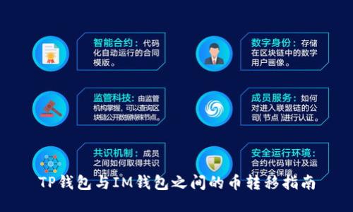 TP钱包与IM钱包之间的币转移指南