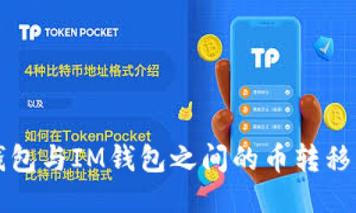 TP钱包与IM钱包之间的币转移指南