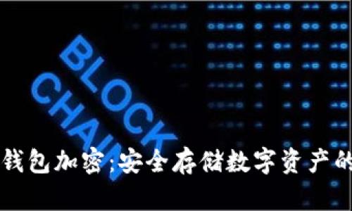 比特币冷钱包加密：安全存储数字资产的最佳实践