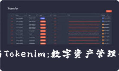 比太钱包与Tokenim：数字资产管理的最佳选择