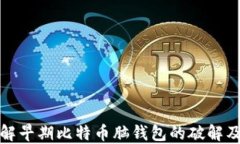 深入了解早期比特币脑钱包的破解及其影响