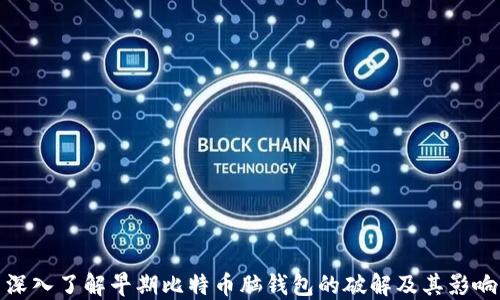 
深入了解早期比特币脑钱包的破解及其影响