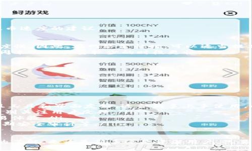    如何将狗狗币提币到 Tokenim：详细步骤与指南  / 

 guanjianci  狗狗币, 提币, Tokenim, 加密货币, 数字资产  /guanjianci 

概述：什么是狗狗币和Tokenim?

狗狗币（Dogecoin）是一种基于区块链技术的加密货币，最初是作为一种玩笑形式出现的，但由于其极其活跃的社区和良好的交易速度，使其迅速受到广泛关注。狗狗币的标志性元素是其以柴犬为形象的徽标，深受用户喜爱。

Tokenim则是一个数字资产管理平台，提供多种加密货币的交易、存储和管理服务。Tokenim不仅支持主要的加密货币交易，还允许用户进行多种代币之间的转换，旨在为用户提供便捷的数字资产管理解决方案。

将狗狗币提币到Tokenim是许多加密货币投资者希望了解的一种操作。无论是为了资产的安全存放，还是为了参与Tokenim平台上的交易，了解正确的提币流程都显得尤为重要。

步骤一：准备狗狗币钱包

在将狗狗币提币到Tokenim之前，您需要确保拥有一个支持狗狗币的数字钱包。数字钱包可以是热钱包（在线钱包）或冷钱包（离线钱包）。如果您还没有一个狗狗币钱包，可以选择以下几种方式：

ul
li在线钱包：如Coinbase、Binance等提供的在线钱包，用户可以轻松创建账户并接收狗狗币。/li
li移动钱包：有些手机应用（如Trust Wallet、Exodus）也支持狗狗币，用户可以通过手机随时随地管理其资产。/li
li桌面钱包：一些桌面软件（如Electrum、Dogecoin Core）专门用于管理狗狗币，可以提供更高的安全性。/li
/ul

确保您的钱包配置正确，并且能够接收转账。同时，务必备份您的钱包，以避免意外丢失资产。

步骤二：创建Tokenim账户

在将狗狗币提币到Tokenim之前，您需要在Tokenim平台注册一个账户。以下是创建账户的基本步骤：

ul
li访问Tokenim官方网站，并进入注册页面。/li
li填写相关信息，包括您的电子邮件地址和密码。/li
li完成身份验证（如需），以确保账户的安全性。/li
li确认账户注册后，您将会收到一封确认邮件，请按邮件中的指引完成激活。/li
/ul

创建好Tokenim účet后，您可以在Tokenim中获取您的狗狗币收款地址，这对于后续的提币操作至关重要。

步骤三：获取Tokenim的狗狗币地址

提币到Tokenim所需的下一步是获取您的狗狗币收款地址。这可以在Tokenim账户设置页面或者钱包页面找到。请注意：

ul
li收款地址是一个独特的字符串，确保在提币时准确无误。/li
li不要将任何其它代币发送到此地址，否则可能导致资金的永久丢失。/li
li建议您在提币前测试小额转账，以确保地址正确。/li
/ul

步骤四：提币操作

在确认所有信息无误后，可以开始在您的狗狗币钱包中进行提币操作。具体步骤如下：

ul
li打开您的狗狗币钱包，并选择“发送”功能。/li
li输入剛才获取的Tokenim收款地址，确保没有输入错误。/li
li输入要提取的金额，建议不要一次性提取过多，以免在转账过程中出现问题。/li
li确认所有信息，按下“发送”按钮。/li
/ul

提币请求发起后，系统会处理该请求，通常一段时间后，您的Tokenim账户中将会显示相应的狗狗币。

步骤五：确认到账

提币完成后，您可以登录Tokenim账户，查看您的资产变动。狗狗币到账后，您可以在Tokenim的交易平台上进行交易或投资，祝您早日获得理想收益。

常见问题解答

问题一：提币过程中遇到手续费如何处理？

在提币过程中，许多平台会收取一定的手续费。不同的交易所、钱包手续费各不相同，通常以狗狗币（DOGE）或其他加密货币的形式扣除。这部分费用通常在转账确认时展示，包括两部分：

ul
li区块链网络费用：作为交易在区块链上验证和记录的成本，费用会根据网络的拥堵程度波动。一般在交易繁忙时变动较大。/li
li平台手续费：许多交易所会收取一定的手续费，作为其服务成本。这笔费用通常是固定的，也可能根据交易金额比例计算。/li
/ul

为了减少手续费支出，建议用户关注市场动态，在网络不繁忙的时间进行提币操作。同时，您也可以选择选择手续费较低的平台进行交易。

问题二：如何确保提币的安全性？

提币的安全非常重要，尤其是在数字资产频繁被黑客攻击的情况下。以下是一些确保提币安全性的建议：

ul
li使用双重验证（2FA）：在账户设置中开启双重验证，以增强账户安全性。这将在每次登录或提币时，发送验证码到您的手机或电子邮件，确保只有您能进行操作。/li
li保持软件更新：无论是您的钱包软件还是计算机操作系统，都应保持更新，以修复安全漏洞，防止黑客利用漏洞进行攻击。/li
li警惕钓鱼网站：确保访问的是Tokenim的官方网站，避免误入假网站，从而导致不必要的资产损失。/li
li定期审查账户：经常检查您的资产和交易记录，确保没有异常交易。一旦发现可疑活动，应立刻修改密码并联系平台客服。/li
/ul

问题三：如果提币未到账该怎么办？

提币未到账是常见问题之一，可能由多个因素导致。首先，您可以从以下几个方面进行排查：

ul
li检查区块链记录：使用区块链浏览器，输入您的钱包地址，查看资金交易记录。若状态显示“待处理”，则表示交易正在进行中。/li
li确认收款地址是否正确：请确保您在提币时填写的Tokenim收款地址没有错误。如果因为地址错误导致转账失败，资金可能会丢失。/li
li联系平台客服：若超过15分钟仍未到账，应联系Tokenim的客服，询问情况，客户服务人员一般会提供交易状态的详细信息。/li
/ul

如果交易状态正常而您仍未收到资金，客服会协助您进行进一步的调查，确保您的资产安全。

问题四：如何提高提币速度？

提币速度的快慢取决于多个因素，包括网络拥堵程度、矿工费用的设定等。以下是几种提高提币速度的建议：

ul
li适当提高手续费：若您在提币时选择较低的手续费，您的交易可能优先级较低，导致处理速度慢。因此，在网络繁忙时，可以适当提高手续费，以吸引矿工快速确认您的交易。/li
li选择合适时机转账：观察网络的实时情况，选择在网络负载较轻的时间段进行提币，通常在周末或交易量较少的时段更快。/li
li确认节点：确保您的钱包连接到高性能的节点，这样能进一步提高交易确认速度。/li
/ul

问题五：在Tokenim平台有什么特别之处？

Tokenim平台与其他数字资产交易平台相比，具有以下几个特点：

ul
li多种数字资产支持：Tokenim支持多种主流加密货币交易，包括比特币、以太坊、狗狗币等。且工具和界面友好，适合新手上手使用。/li
li良好的用户体验：界面设计清晰明了，用户可以轻松找到所需功能，适合各级别的交易者，特别关注用户反馈。/li
li高效的交易系统：Tokenim致力于提供快速的交易处理速度，并减少延迟，以提高用户的交易体验。/li
li安全性：Tokenim采用多种安全措施，保护用户资产安全，包括冷存储、双重身份验证以及定期安全审计等。/li
/ul

综上所述，通过上述详细的步骤和解答，相信您已对如何将狗狗币提币到Tokenim有了全面的了解。无论是新手还是资深用户，只要遵循安全步骤，并适时关注平台动态，您的数字资产都能得到有效管理。