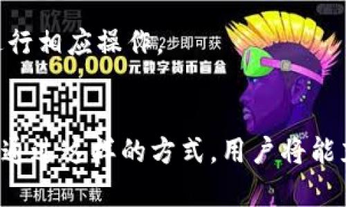   IM钱包空头：如何成功领取和利用空投资金 / 

 guanjianci IM钱包, 空头, 虚拟货币, 加密资产 /guanjianci 

什么是IM钱包空头？
IM钱包空头是指在IM钱包生态系统中进行的空投活动，通常针对持有特定加密资产的用户。空投是一种营销策略，通常用于提升某个币种的知名度、增加用户参与度和促进社区的发展。通过向现有用户免费分发代币，项目团队希望能够激励用户持续支持其项目，同时吸引更多新用户的关注。
在IM钱包中，空投通常涉及将新代币直接发送到持有IM钱包中的用户账户。这些代币可以是IM钱包内特定项目的新创币，或是IM钱包生态中的其他币种。用户需要通过特定的活动或条件，来资格进入空投名单，例如持有某种特定的资产或在钱包中完成特定的交易。

怎样参与IM钱包的空头活动？
要参与IM钱包的空头活动，用户首先需要完成以下几步：
ul
listrong创建IM钱包账户：/strong用户需要下载IM钱包并创建一个账户。在创建账户时，务必确保安全设置，例如使用强密码并开启双重身份验证。/li
listrong持有特定资产：/strong保持一定数量的IM钱包支持的特定资产，这通常是资格参与空投的必要条件。例如，某些空投活动可能要求用户必须持有一定量的以太坊或比特币。/li
listrong关注官方公告：/strong定期查看IM钱包的官方网站或社交媒体，获取关于空投活动的实时更新。项目团队通常会在这些渠道发布最新的空投信息以及参加条件。/li
listrong完成注册或任务：/strong一些空投活动可能要求用户完成注册或者参与特定活动，例如分享活动链接、邀请好友等。/li
/ul
完成这些步骤后，用户就可以等待IM钱包团队将空投代币发送到他们的账户。用户需要注意，每个空投活动的规则可能略有不同，因此理解具体的参与条件非常重要。

空投代币的使用价值
在接受空头代币后，许多用户可能会好奇这些代币的使用价值。空头代币的价值依赖于多个因素，包括市场需求、项目的潜力以及该代币的流通性。
对于新手用户而言，了解空投代币的使用价值非常重要。大多数空投代币可以在交易所进行交易，用户可以通过出售这些代币来实现盈利。此外，部分空投代币可能在项目生态内具有特殊功能，例如用于参与投票、享受折扣或者获得定期分红等。
然而，用户也应当十分谨慎，许多空投代币可能存在较高的风险，特别是那些来自不知名项目的代币。因此，在决定购买或出售空投代币之前，用户应仔细进行研究，了解项目的背景、团队和发展规划等信息。

IM钱包安全性及风险防范
虽然IM钱包提供了相对便利的空投领取方式，但用户在参与时仍需注意安全性。
首先，确保下载IM钱包客户端时，使用官方渠道，以防受到假冒软件的侵害。使用非官方版本的应用程序可能导致用户的资金和个人信息泄露。
其次，用户应定期更新钱包软件，以确保获得最新的安全修复和功能更新。此外，切勿将私钥和助记词分享给任何人，这些信息是进入钱包的唯一凭证，若被他人获取，可能导致所有资产被盗。
最后，在进行任何交易与操作时，用户应该仔细核实接收地址，并小心网络钓鱼等诈骗行为。提升警惕性，保持良好的安全意识，是参与IM钱包空投以及其他加密货币投资的前提。

IM钱包空头的潜在问题及解决策略
在参与IM钱包的空头活动时，用户可能会遇到一系列问题。下面列出一些常见问题并提供相应的解决策略。

h4问题1：未收到空投代币/h4
这是用户参与空投活动后常见的问题之一。首先，用户需要确认自己是否符合参与的资格条件，例如是否持有需指定的资产。有时，即使提交了参与表单，由于技术原因，也可能未能接收空投代币。
解决策略：用户可以联系IM钱包的客服，确认参与状态。同时，耐心等待，并查看相应的区块链浏览器，查找是否有交易记录。此外，定期查看IM钱包公告以获取最新动态也是必要的。

h4问题2：空投代币价值下降/h4
参与空投后，若用户发现代币的市场价值大幅下降，可能感到失望。这类情况通常由市场波动、项目质量和投机行为等多重因素引起。
解决策略：用户应该在参与前做好功课，选择有潜力且团队信誉良好的项目。如果持有的代币上涨或下跌较大，用户可根据市场情况选择是否持有或出售。

h4问题3：空投活动规则未明/h4
在IM钱包进行空投时，活动规则往往会有所不同。一些新手用户可能会因为不清楚规则而错失参与机会。
解决策略：在参与每一项空投前，用户应仔细阅读活动的公告，确保了解所有的参与条件和规则。此外，关注IM钱包的社交媒体和社区论坛，可以及时获取用户反馈和经验分享。

h4问题4：遇到网络诈骗/h4
随着IM钱包等加密货币投资的兴起，网络诈骗活动也日益增加。诈骗者可能通过伪装成IM钱包官方或虚假空投活动来骗取用户信息和资金。
解决策略：用户需要保持警惕，在接收到任何要求提供私钥或助记词的信息时，立即提高警惕。确保所有交流和交易均发生在IM钱包的官方渠道，避免任何非官方信息的误导。

h4问题5：转账操作失败/h4
在进行空投代币的转账时，用户可能会遇到转账失败的情况。这可能是由于网络拥堵、区块链费用未支付或者操作不当等多重原因造成。
解决策略：建议用户在进行大额转账时，但应在网络较为畅通时进行，并适时提高交易所支付的手续费，以确保交易迅速处理。如果出现交易失败，用户可通过区块链浏览器进行追踪，并根据情况进行相应操作。

总结
IM钱包空头是一个充满机遇与挑战的领域。通过了解参与流程、潜在价值和安全性，用户可以更好地规划自己的虚拟货币投资策略。同时，在过程中遇到的问题也应利用有效的解决策略进行应对。通过这样的方式，用户将能充分发挥IM钱包空投的潜力，获取更多的收益。在快速发展的加密市场中，持久的学习和谨慎的操作是成功的关键。保持对市场的敏感，并时刻关注安全问题，才能更好地享受加密资产带来的红利。