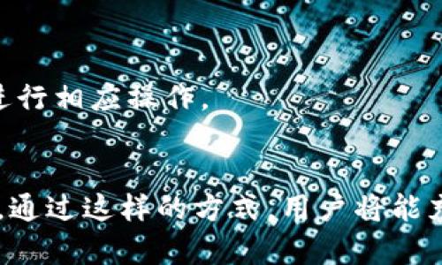   IM钱包空头：如何成功领取和利用空投资金 / 

 guanjianci IM钱包, 空头, 虚拟货币, 加密资产 /guanjianci 

什么是IM钱包空头？
IM钱包空头是指在IM钱包生态系统中进行的空投活动，通常针对持有特定加密资产的用户。空投是一种营销策略，通常用于提升某个币种的知名度、增加用户参与度和促进社区的发展。通过向现有用户免费分发代币，项目团队希望能够激励用户持续支持其项目，同时吸引更多新用户的关注。
在IM钱包中，空投通常涉及将新代币直接发送到持有IM钱包中的用户账户。这些代币可以是IM钱包内特定项目的新创币，或是IM钱包生态中的其他币种。用户需要通过特定的活动或条件，来资格进入空投名单，例如持有某种特定的资产或在钱包中完成特定的交易。

怎样参与IM钱包的空头活动？
要参与IM钱包的空头活动，用户首先需要完成以下几步：
ul
listrong创建IM钱包账户：/strong用户需要下载IM钱包并创建一个账户。在创建账户时，务必确保安全设置，例如使用强密码并开启双重身份验证。/li
listrong持有特定资产：/strong保持一定数量的IM钱包支持的特定资产，这通常是资格参与空投的必要条件。例如，某些空投活动可能要求用户必须持有一定量的以太坊或比特币。/li
listrong关注官方公告：/strong定期查看IM钱包的官方网站或社交媒体，获取关于空投活动的实时更新。项目团队通常会在这些渠道发布最新的空投信息以及参加条件。/li
listrong完成注册或任务：/strong一些空投活动可能要求用户完成注册或者参与特定活动，例如分享活动链接、邀请好友等。/li
/ul
完成这些步骤后，用户就可以等待IM钱包团队将空投代币发送到他们的账户。用户需要注意，每个空投活动的规则可能略有不同，因此理解具体的参与条件非常重要。

空投代币的使用价值
在接受空头代币后，许多用户可能会好奇这些代币的使用价值。空头代币的价值依赖于多个因素，包括市场需求、项目的潜力以及该代币的流通性。
对于新手用户而言，了解空投代币的使用价值非常重要。大多数空投代币可以在交易所进行交易，用户可以通过出售这些代币来实现盈利。此外，部分空投代币可能在项目生态内具有特殊功能，例如用于参与投票、享受折扣或者获得定期分红等。
然而，用户也应当十分谨慎，许多空投代币可能存在较高的风险，特别是那些来自不知名项目的代币。因此，在决定购买或出售空投代币之前，用户应仔细进行研究，了解项目的背景、团队和发展规划等信息。

IM钱包安全性及风险防范
虽然IM钱包提供了相对便利的空投领取方式，但用户在参与时仍需注意安全性。
首先，确保下载IM钱包客户端时，使用官方渠道，以防受到假冒软件的侵害。使用非官方版本的应用程序可能导致用户的资金和个人信息泄露。
其次，用户应定期更新钱包软件，以确保获得最新的安全修复和功能更新。此外，切勿将私钥和助记词分享给任何人，这些信息是进入钱包的唯一凭证，若被他人获取，可能导致所有资产被盗。
最后，在进行任何交易与操作时，用户应该仔细核实接收地址，并小心网络钓鱼等诈骗行为。提升警惕性，保持良好的安全意识，是参与IM钱包空投以及其他加密货币投资的前提。

IM钱包空头的潜在问题及解决策略
在参与IM钱包的空头活动时，用户可能会遇到一系列问题。下面列出一些常见问题并提供相应的解决策略。

h4问题1：未收到空投代币/h4
这是用户参与空投活动后常见的问题之一。首先，用户需要确认自己是否符合参与的资格条件，例如是否持有需指定的资产。有时，即使提交了参与表单，由于技术原因，也可能未能接收空投代币。
解决策略：用户可以联系IM钱包的客服，确认参与状态。同时，耐心等待，并查看相应的区块链浏览器，查找是否有交易记录。此外，定期查看IM钱包公告以获取最新动态也是必要的。

h4问题2：空投代币价值下降/h4
参与空投后，若用户发现代币的市场价值大幅下降，可能感到失望。这类情况通常由市场波动、项目质量和投机行为等多重因素引起。
解决策略：用户应该在参与前做好功课，选择有潜力且团队信誉良好的项目。如果持有的代币上涨或下跌较大，用户可根据市场情况选择是否持有或出售。

h4问题3：空投活动规则未明/h4
在IM钱包进行空投时，活动规则往往会有所不同。一些新手用户可能会因为不清楚规则而错失参与机会。
解决策略：在参与每一项空投前，用户应仔细阅读活动的公告，确保了解所有的参与条件和规则。此外，关注IM钱包的社交媒体和社区论坛，可以及时获取用户反馈和经验分享。

h4问题4：遇到网络诈骗/h4
随着IM钱包等加密货币投资的兴起，网络诈骗活动也日益增加。诈骗者可能通过伪装成IM钱包官方或虚假空投活动来骗取用户信息和资金。
解决策略：用户需要保持警惕，在接收到任何要求提供私钥或助记词的信息时，立即提高警惕。确保所有交流和交易均发生在IM钱包的官方渠道，避免任何非官方信息的误导。

h4问题5：转账操作失败/h4
在进行空投代币的转账时，用户可能会遇到转账失败的情况。这可能是由于网络拥堵、区块链费用未支付或者操作不当等多重原因造成。
解决策略：建议用户在进行大额转账时，但应在网络较为畅通时进行，并适时提高交易所支付的手续费，以确保交易迅速处理。如果出现交易失败，用户可通过区块链浏览器进行追踪，并根据情况进行相应操作。

总结
IM钱包空头是一个充满机遇与挑战的领域。通过了解参与流程、潜在价值和安全性，用户可以更好地规划自己的虚拟货币投资策略。同时，在过程中遇到的问题也应利用有效的解决策略进行应对。通过这样的方式，用户将能充分发挥IM钱包空投的潜力，获取更多的收益。在快速发展的加密市场中，持久的学习和谨慎的操作是成功的关键。保持对市场的敏感，并时刻关注安全问题，才能更好地享受加密资产带来的红利。