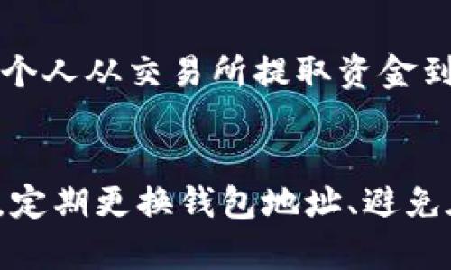 在区块链和加密货币的交易中，信息的透明性和可追溯性是其核心特征。Tokenim作为一个区块链分析工具，可以用来查找与加密资产相关的各种信息，但具体能否查到转账方的信息取决于多个因素。

Tokenim是什么？
Tokenim是一个区块链分析工具，可以帮助用户查看加密货币的交易历史、余额和其他相关信息。它提供了对区块链数据的深入分析，允许用户查看钱包地址的交易记录、资产分布以及交易的具体细节。

区块链的透明性
区块链技术的一个重要优势是其透明性。所有的交易记录都被永久记录在公链上，任何人都可以查看。这意味着，虽然转账方的信息在某种程度上是匿名的，但他们的交易记录却是公开的。通过分析这些交易记录，用户可以推断出某些信息。

如何查找转账方的信息
在使用Tokenim等工具时，用户可以通过输入特定的钱包地址来查找与该地址相关的交易记录。这包括所有对该地址的输入和输出交易。通过这些数据，用户可以进一步分析资金的流动，某种程度上找出转账方的信息。

转账方信息的限制
尽管可以通过交易记录推测出一些信息，但在很多情况下，转账方的身份仍然是匿名的。许多用户使用多个钱包地址，甚至通过交易所进行转账，从而增加了追踪的难度。此外，某些隐私币（如门罗币）则更进一步加大了追踪的复杂度。

Tokenim的功能与使用
Tokenim不仅可以用来查找交易记录，还能通过各种可视化工具帮助用户更好地理解币的流动。用户可以分析特定资产的流通情况，查看其生态系统内的转账活动，以及发现潜在的投资机会。

如何保护隐私？
在进行数字货币交易时，许多用户希望保护自己的隐私。为了在使用Tokenim等工具的同时保持一定的匿名性，用户可以考虑使用不同的钱包地址进行交易，避免将个人信息与钱包地址直接关联。

总结
总体来说，Tokenim可以帮助用户查找转账方的交易记录，但无法直接显示转账方的身份。用户在使用这些工具时应保持警惕，合理运用技术手段来保护自己的隐私。同时，了解区块链的透明性和可追溯性特性，可以帮助用户更好地理解加密货币的世界。

### 相关问题

问题1：Tokenim如何获取区块链信息？
Tokenim作为一个区块链分析工具，通过直接访问区块链网络获取数据。公链的设计使得任何人都可以访问其完整的交易历史。Tokenim利用这些信息进行分析和可视化，提供相应的查询服务。尽管如此，Tokenim不能确保信息的实时更新，因此用户在查询时，需注意交易的时效性。

问题2：区块链上可以匿名交易吗？
虽然区块链提供了一定的匿名性，用户的真实身份不会直接显示在交易记录中，但所有交易信息是公开的。这意味着，通过分析交易的模式和其他关联信息，某些用户的身份可能被揭露。某些隐私币采用了更复杂的技术（如环签名和隐蔽地址）来增加交易的隐私性，但这种做法并不是所有币种都采用的。

问题3：转账对隐私的影响有哪些？
在区块链上进行的每一笔交易都会留下痕迹，虽然身份不是公开的，但交易行为却是透明的。这种透明性可以影响到用户的隐私。如果用户的某笔交易被泄露，可能会导致其所有的交易记录被追溯。因此，用户应该在进行交易时谨慎考虑，使用不同的地址和交易策略，以保护自己的隐私。

问题4：有没有办法逆向追踪这些交易？
是的，虽然区块链交易看似匿名，但在某些情况下仍然可以进行逆向追踪。例如，许多交易所需要用户完成KYC（了解你的客户）过程，这意味着如果某个人从交易所提取资金到其私人钱包，就有可能通过交易所的记录找到该交易者。在此基础上，进一步的链上分析工具也可以帮助猎头公司或研究机构找到用户的身份信息。

问题5：如何提高转账的匿名性？
要提高转账的匿名性，用户可以采取一些措施，例如使用混币服务，将资金进行分散转账，或使用支持隐私保护的加密货币，如门罗币、Zcash等。此外，定期更换钱包地址、避免在公共场合下进行交易操作，确保保护相关的个人信息等，都能有效提升转账的匿名性。