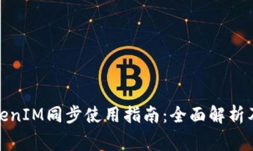 狐狸钱包与TokenIM同步使用指南：全面解析及常见问题解答