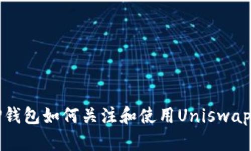 新版TP钱包如何关注和使用Uniswap（Uni）?