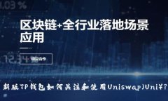 新版TP钱包如何关注和使用Uniswap（Uni）?