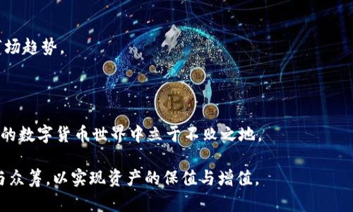   如何通过im钱包参与Tezos众筹，安全与收益分享 / 
 guanjianci Tezos, 整体技术, 众筹, im钱包, 数字货币 /guanjianci 

Tezos是一个可以进行自我修正的区块链平台，以其高度的安全性和可建性而闻名。Tezos不仅支持智能合约和去中心化应用程序（dApps），而且其独特的共识机制使得网络能不断自我升级，避免分叉问题。与此同时，IM钱包作为一个支持多种数字资产的智能钱包，提供了极高的安全性和用户友好体验。本文将详细介绍如何通过IM钱包参与Tezos的众筹，并分析相关的风险与收益。

一、Tezos众筹的背景与意义
Tezos是由Arthur和Kathleen Breitman提出的一种区块链技术，旨在挑战Ethereum的主导地位。Tezos众筹的目的在于获得足够的资金，以支持其平台的开发和推广。众筹不仅为Tezos提供了必要的资金支持，也让投资者有机会参与到这个颇具潜力的项目中。

在Tezos众筹之前，区块链技术的特点使得很多项目面临资金短缺的问题。通过众筹，Tezos能够吸引更多的投资者，同时分散资金风险。参与Tezos众筹的用户可以通过IM钱包等工具方便快捷地进行投资。这种方式也为普通用户提供了参与区块链项目的机会。

二、IM钱包的功能与优势
IM钱包是一款支持多种数字资产储存与管理的钱包软件，它具有功能丰富、操作简单、安全性高等特点。用户可以通过IM钱包轻松管理各种加密货币，包括但不限于Bitcoin、Ethereum和Tezos。

IM钱包的一个显著优点是其用户友好的界面，使得即使是初学者也能快速上手。此外，IM钱包还提供了多重签名、安全备份等功能，降低了资产被盗的风险。用户只需下载IM钱包并进行注册，即可享受其提供的众多服务。

三、如何通过IM钱包参与Tezos众筹
参与Tezos众筹的第一步是下载并安装IM钱包。用户可以在其官方网站或应用商店中找到相应的版本。

安装完成后，用户需要创建一个新的钱包账户，建议使用强密码和备份功能，以确保资产的安全。随后，用户需要购买Tezos代币（XTZ），可以通过法币或其他加密货币兑换。

在IM钱包中，用户可以轻松找到Tezos的众筹页面，按照提示进行相关操作。通常，参与众筹的过程包括输入投资金额、确认交易及查看交易状态等。完成交易后，用户将收到相应数量的Tezos代币。

四、参与Tezos众筹的风险分析
尽管Tezos众筹为投资者提供了良好的机会，但同样存在一定的风险。众筹的成功与否往往取决于项目的市场接受度和开发团队的能力。

第一，项目失败风险。虽然Tezos在技术上具有独特的优势，但仍然面临市场竞争，一旦无法吸引用户，则可能导致众筹资金流失。

第二，加密货币市场的不稳定性也是风险之一。Tezos作为一种新兴的数字资产，其价值波动剧烈，投资者可能面临较大的价格风险。

第三，技术风险。如果Tezos平台在开发或者运作中出现重大漏洞，可能会导致投资者的资产遭受损失。

五、如何选择合适的众筹时机
参与众筹的成功与否，也和选择的时机密切相关。一般来说，众筹的初期往往是投资热度最强的时候，因为很多用户会在这个时候入场。

然而，投资者在参与众筹前要做好市场调研，了解Tezos的市场现状、竞争对手的情况、用户的反馈等。选择合适的时机参投，可以有效降低投资风险，获取更多收益。

六、相关问题分析

1. Tezos有什么优势？
Tezos以其独特的自我修正机制、支持智能合约以及去中心化应用程序而受到了广泛欢迎。与Ethereum等其他区块链项目相比，Tezos具有更高的安全性和扩展性，这些因素都为其未来发展奠定了良好的基础。

Tezos还采用了票选机制来治理网络的修改与升级，避免了开发团队决定一切的模式，从而增强了社区参与感。此外，Tezos blockchain的分层设计架构允许开发者在不影响主链的情况下进行扩展，意味着其未来的更新与发展将更加便捷。

2. 如何保护IM钱包的安全？
安全是数字货币用户最为关注的话题之一。为了保护IM钱包的安全，用户应采取多种措施。例如，使用复杂的密码并定期更换，启用两步验证，确保钱包的备份文件安全存储等等。

此外，用户还需定期更新IM钱包的应用程序，以确保获得最新的安全补丁。对此，建议用户关注IM钱包的官方公告以及相关资讯，以便及时了解安全风险。

3. 如何将Tezos从IM钱包转出？
将Tezos从IM钱包转出相对简单。用户需要登录其IM钱包账户，找到Tezos代币，选择“转账”选项。接下来，输入接收方的地址和转账金额，确认无误后进行支付。

通常情况下，IM钱包会要求用户进行密码确认，以提高交易的安全性。转账成功后，用户可以在交易记录中查看相关信息，确保交易的完成。

4. Tezos的未来发展方向是什么？
Tezos的未来发展方向将围绕网络的可扩展性、安全性和简易性展开。随着技术的发展，Tezos希望通过持续的升级与改进，吸引更多的开发者与用户参与到其生态系统中。

此外，Tezos社区的建设也是一个重要的方向。通过增强社区参与感与投票机制，Tezos将进一步强化其去中心化的治理结构，为用户提供更加透明、公正的运营环境。

5. 如何评估众筹的成功率？
评估众筹的成功率需要考虑多个因素，包括团队的背景、项目的市场需求、技术的创新、资金用途的透明度等等。投资者应该仔细阅读项目的白皮书，了解其商业模式和市场趋势。

同时，投资者还要关注项目的社交网络宣传与社区反馈，积极参与在线讨论。一般来说，具有强大社群支持与积极互动的项目，其众筹成功率相对较高。

总结来说，通过IM钱包参与Tezos众筹的过程既是一个投资机会，也充满了不确定性。投资者需要全面评估风险，做好市场调研，提高自我保护意识，才能在这个快速发展的数字货币世界中立于不败之地。 

在下一步投资前，建议投资者不断学习和关注市场动态，积累投资经验，以便在未来的投资中能够更加从容和自信。每个人都应当在充分理性分析的基础上决定是否参与众筹，以实现资产的保值与增值。