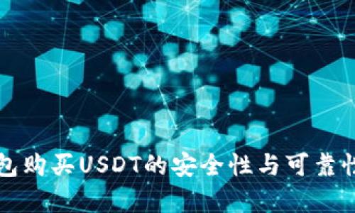 TP钱包购买USDT的安全性与可靠性分析