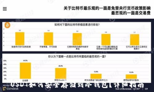   
USDT如何安全存储到冷钱包？详细指南