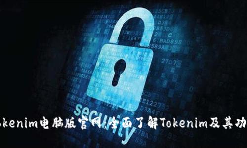 Tokenim电脑版官网：全面了解Tokenim及其功能
