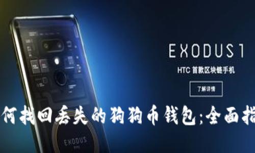 如何找回丢失的狗狗币钱包：全面指南