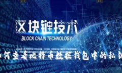 如何查看比特币数据钱包中的私钥？