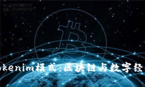 深入解析Tokenim模式：区块链与数字经济的新机遇