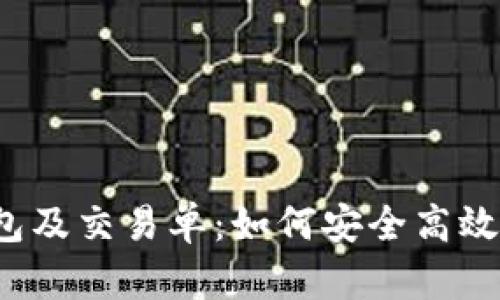  深入了解比特币钱包及交易单：如何安全高效地管理你的数字资产