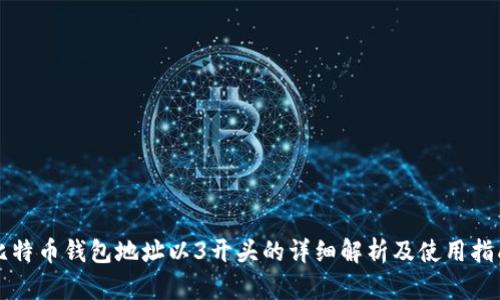比特币钱包地址以3开头的详细解析及使用指南
