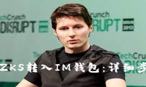 如何将ZKS转入IM钱包：详细步骤指南